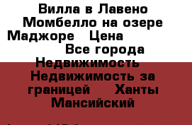 Вилла в Лавено-Момбелло на озере Маджоре › Цена ­ 364 150 000 - Все города Недвижимость » Недвижимость за границей   . Ханты-Мансийский